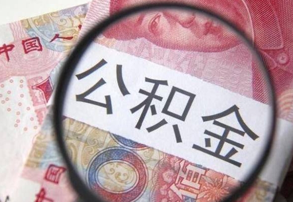 公积金跟工资挂钩吗-博白公积金代办平台